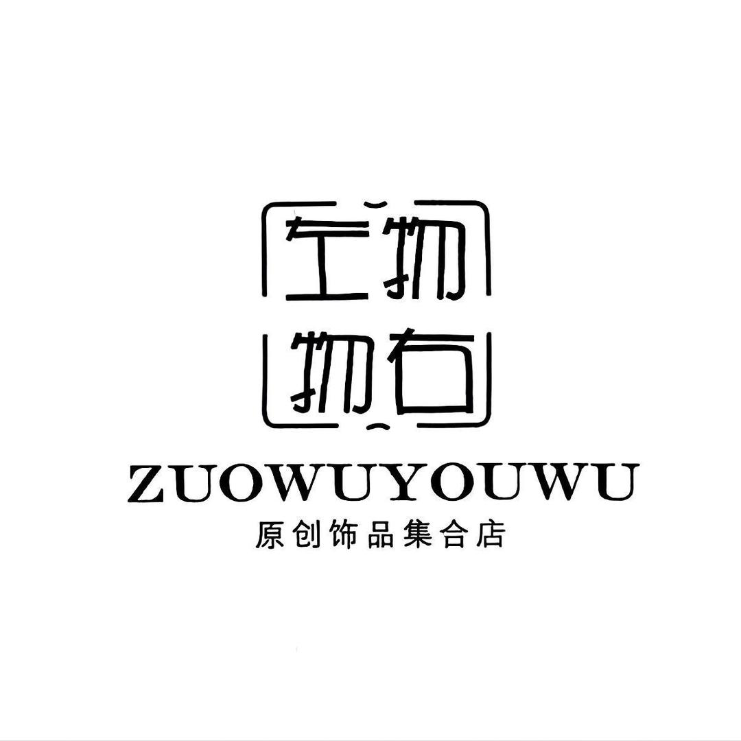 左物右物原创饰品店