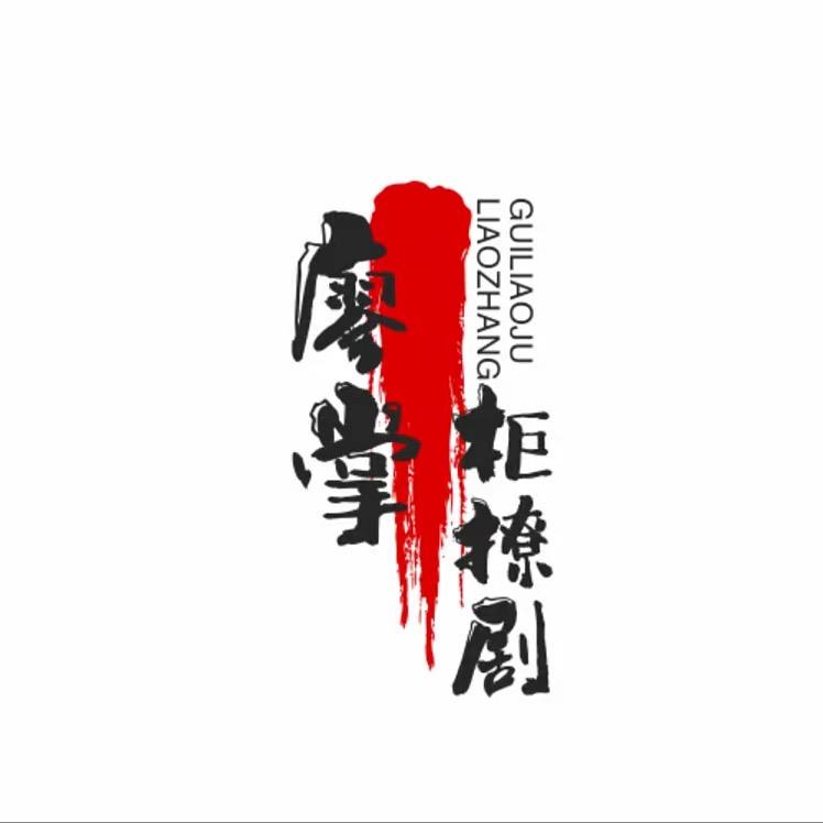 廖掌柜撩剧@抖音