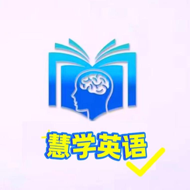 慧学英语