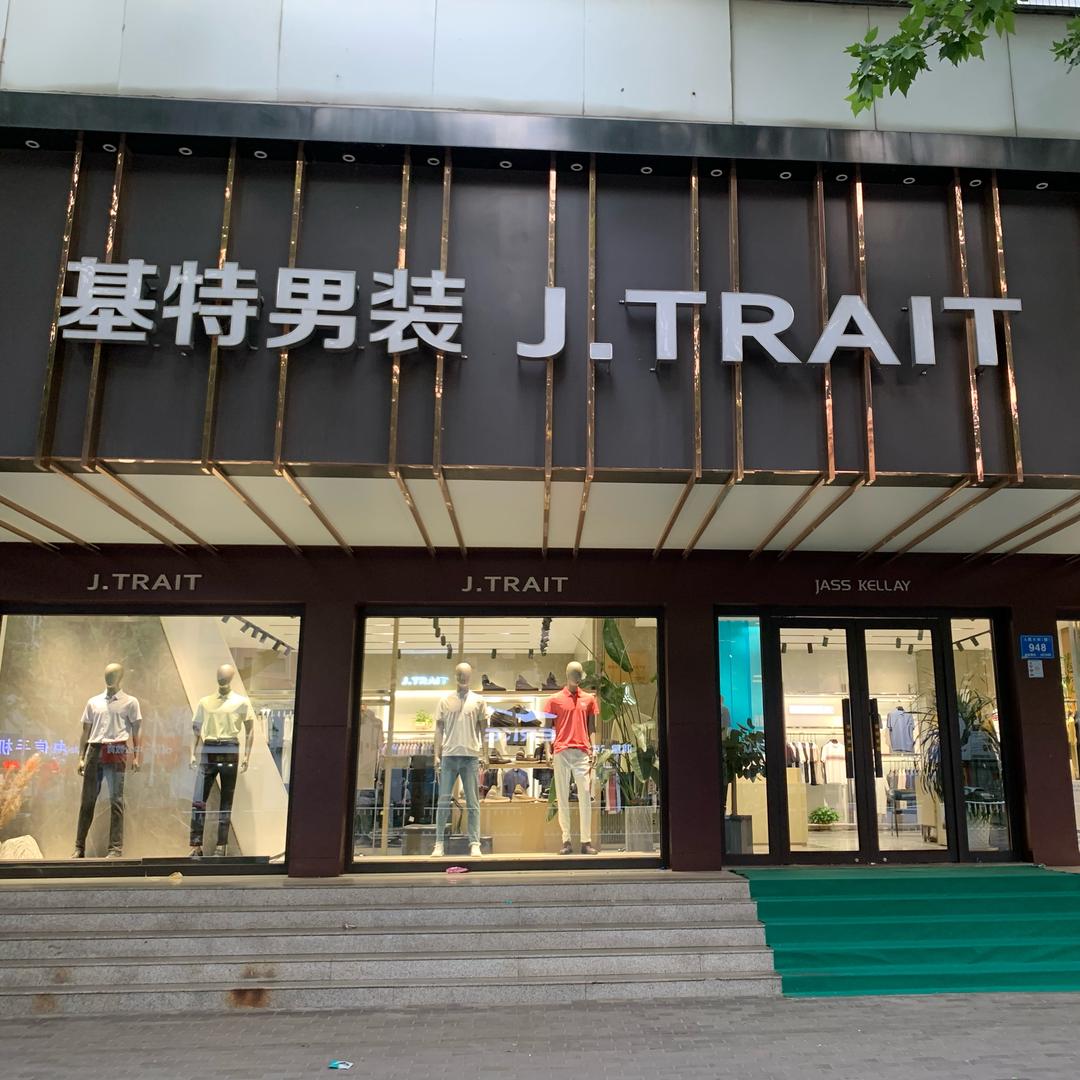 高密基特男装