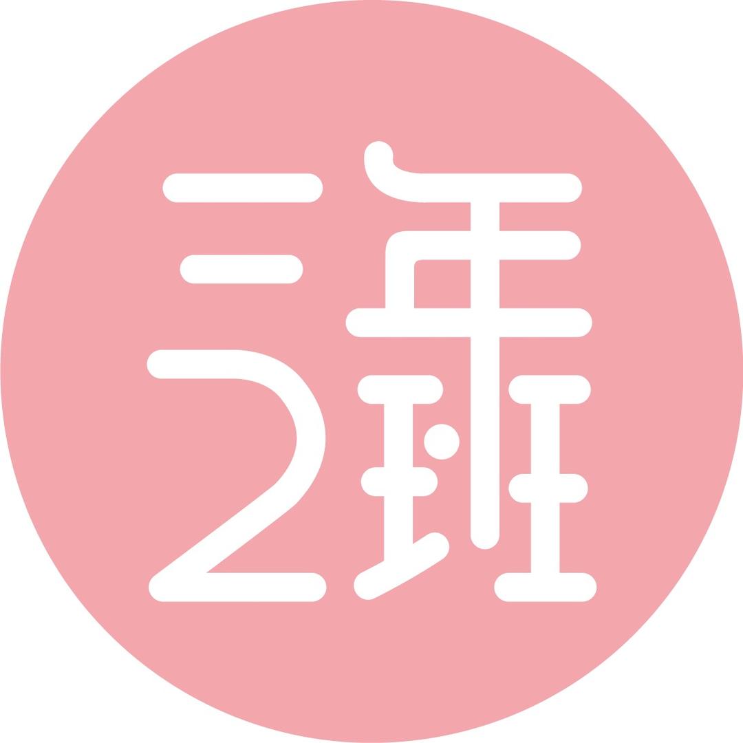 三年二班文具（勤奋版）