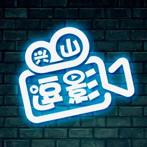 逗影兴山