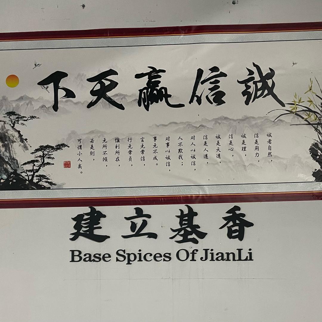 建立基香