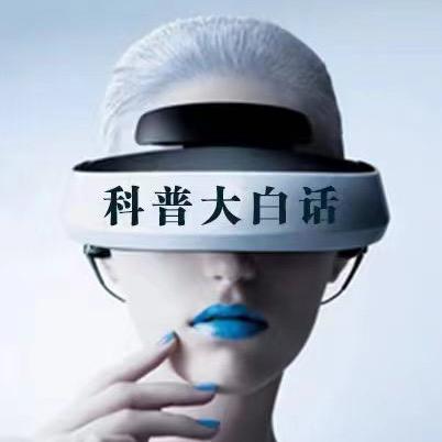 科普大白话