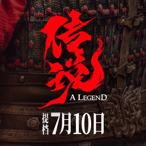 电影传说