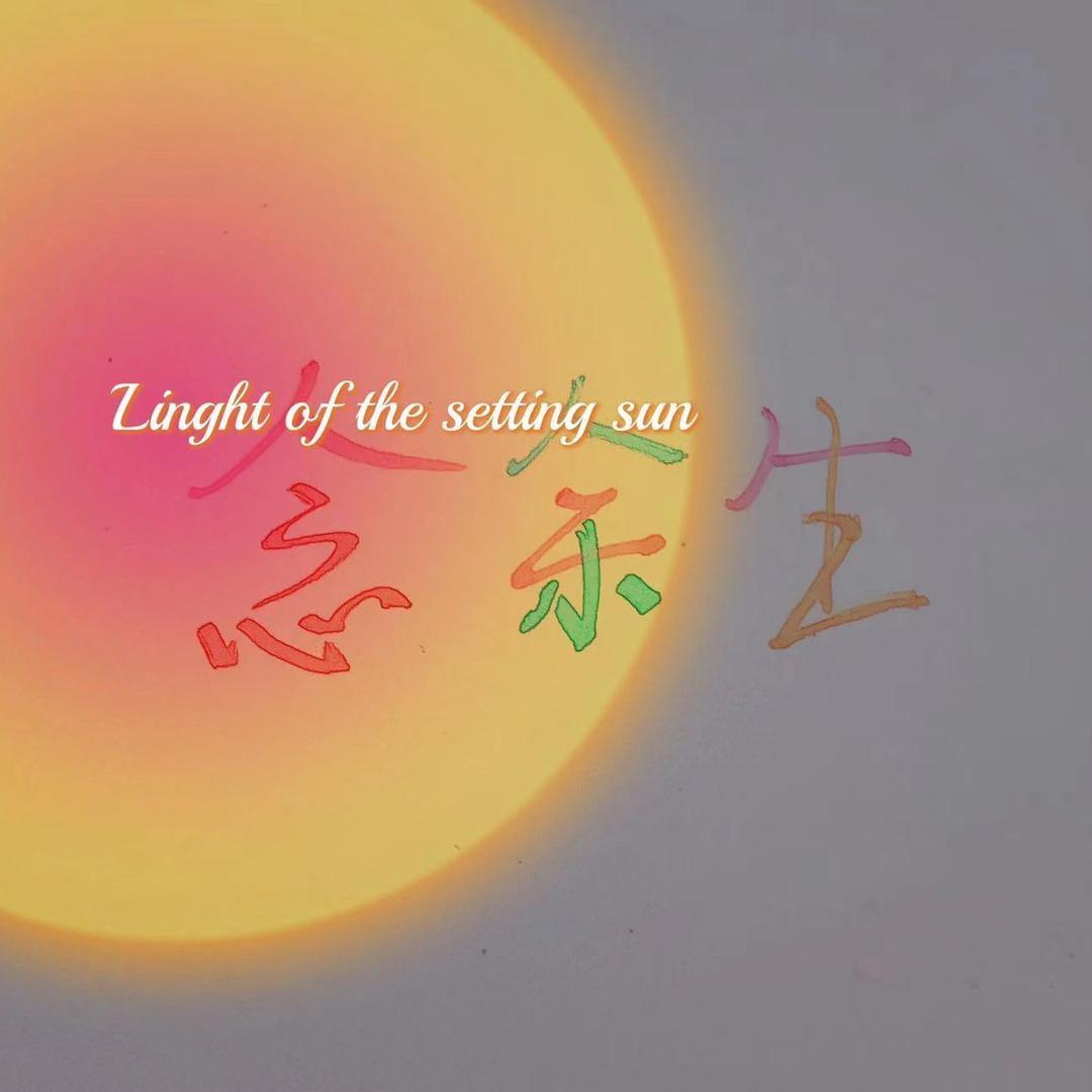 念余生