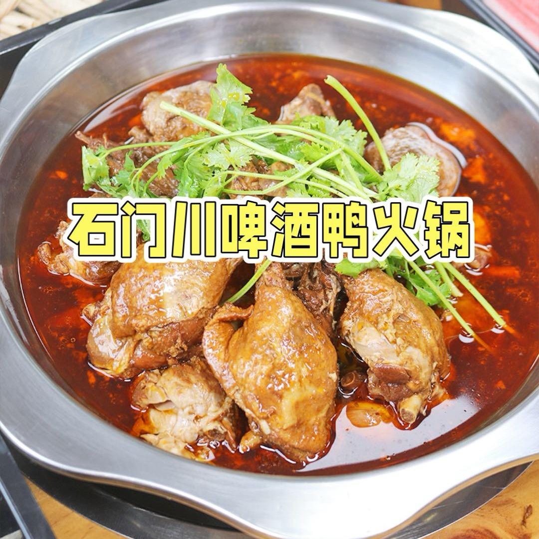 石门川啤酒鸭
