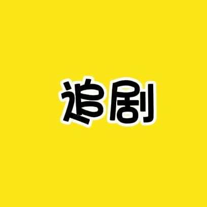 曹操叫你来追剧