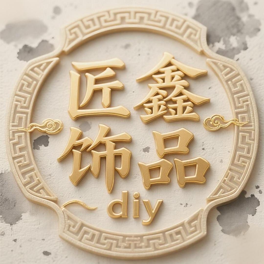 匠鑫高端饰品