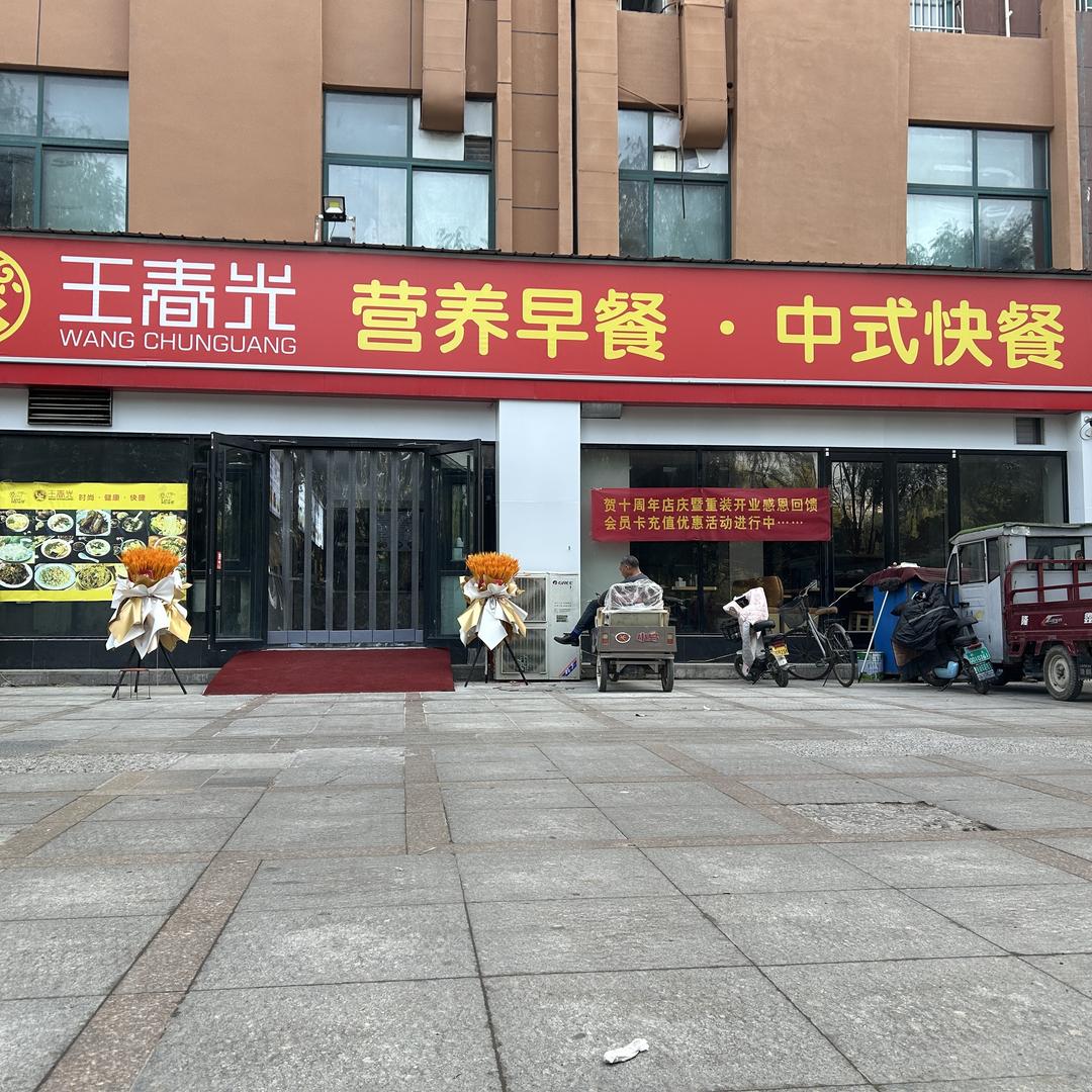 封丘县王春光中式快餐瑞封花园店