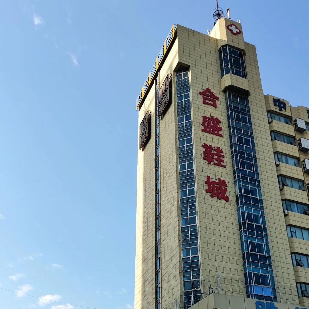合盛鞋城品牌直销店