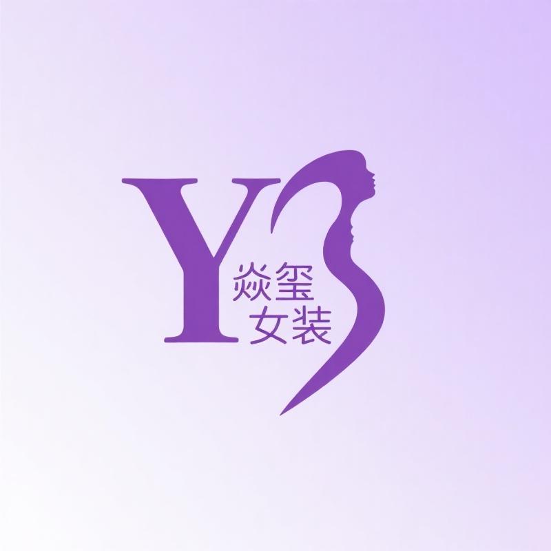 焱玺女装