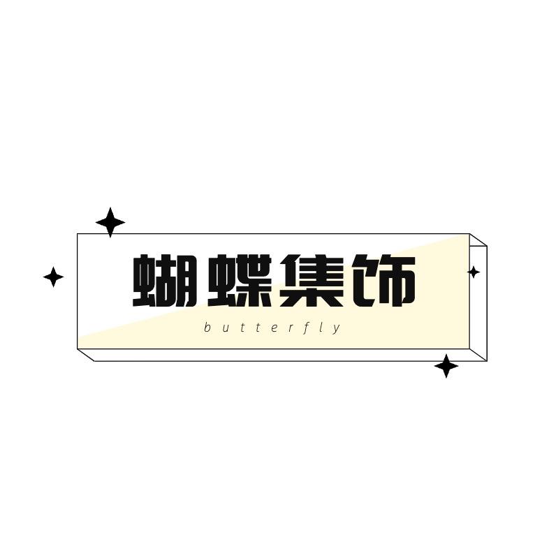 蝴蝶集饰