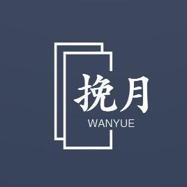 挽月手作工作室