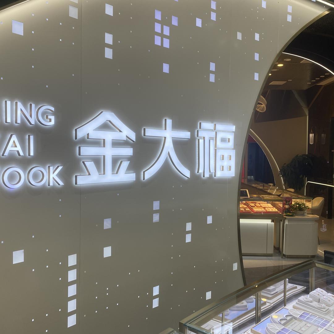 金大福（榕树店）