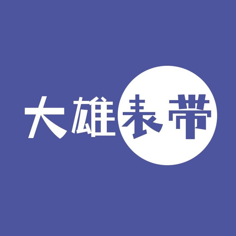 大雄表带