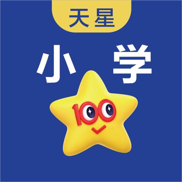 天星教育官方旗舰店