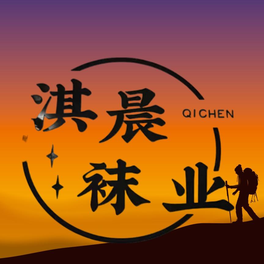 淇晨袜业