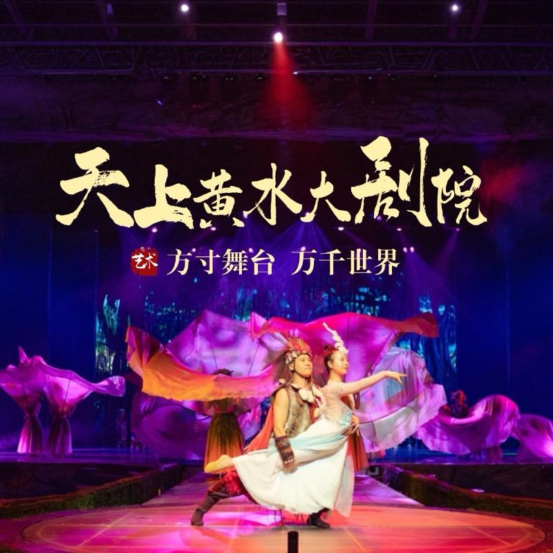 重庆天上黄水大剧院