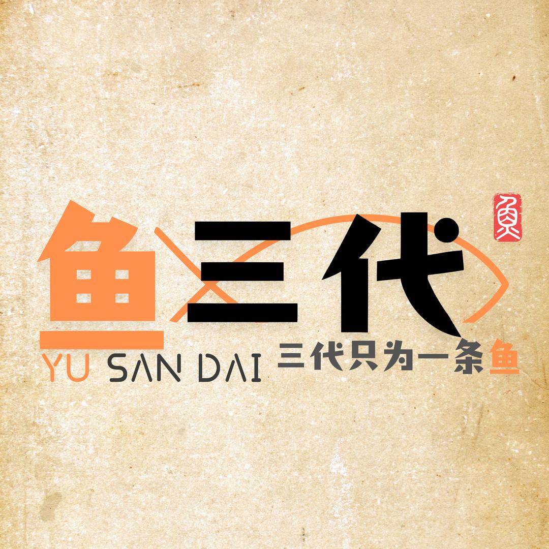 鱼三代-云南澜沧江有机鱼