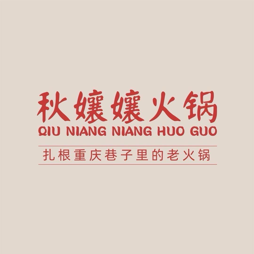 秋孃孃火锅