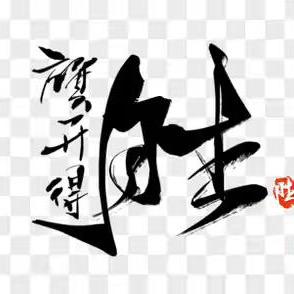 孙老师呀 ⦁֊⦁꧞