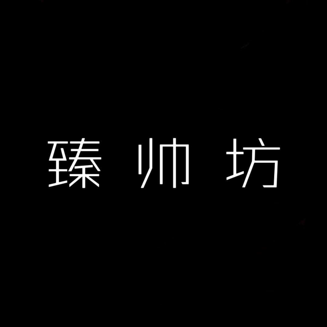 帅老板-天然水晶【臻帅坊】