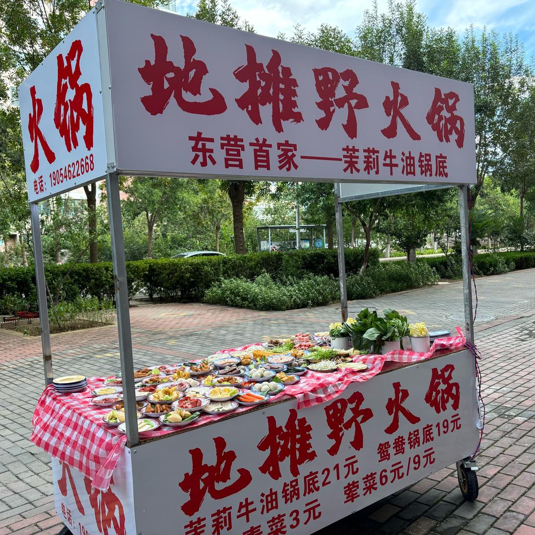 地摊野火锅-锦苑二区（小助理）