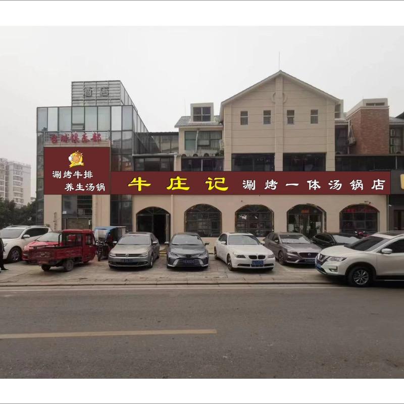 安居区牛庄记涮烤一体汤锅店（个体工商户）