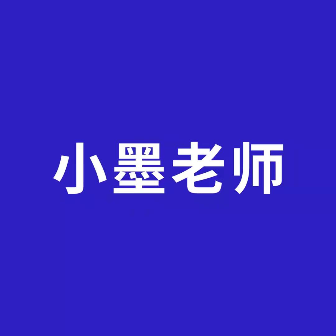 小墨（万欣泽电商）