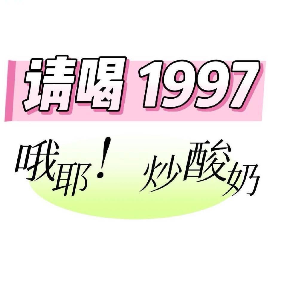 请喝1997🌳