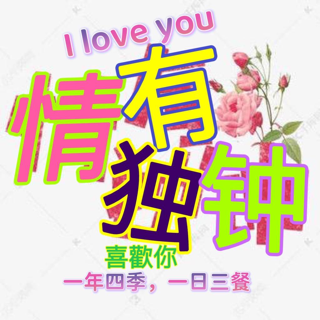 💋感情专一💖活起很累💘