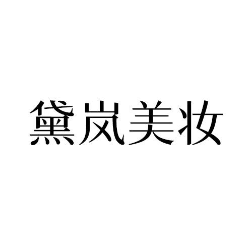 黛岚专营店
