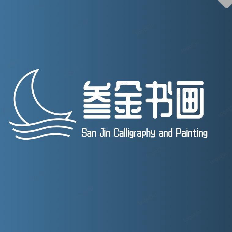 叁金书画院