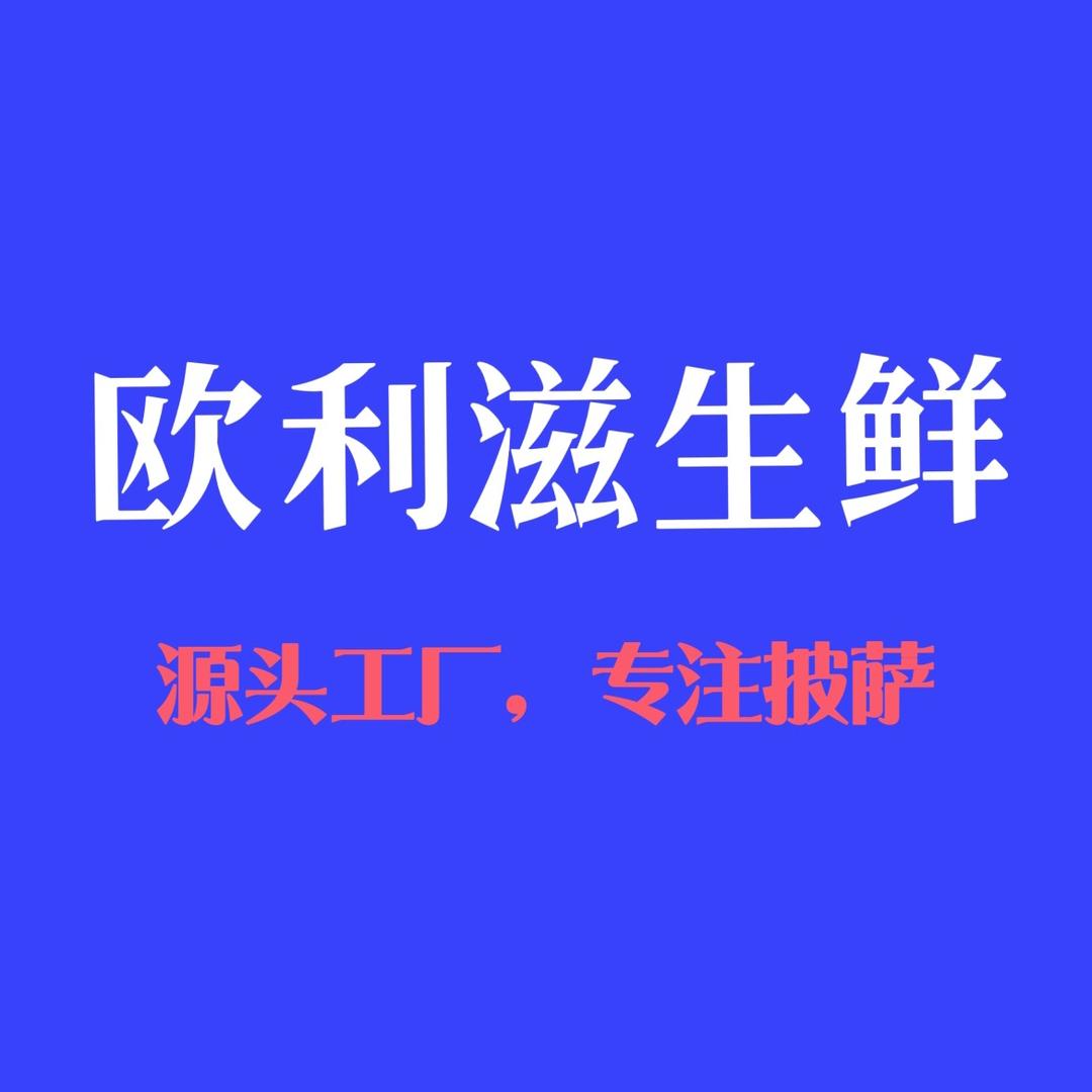 欧利滋生鲜