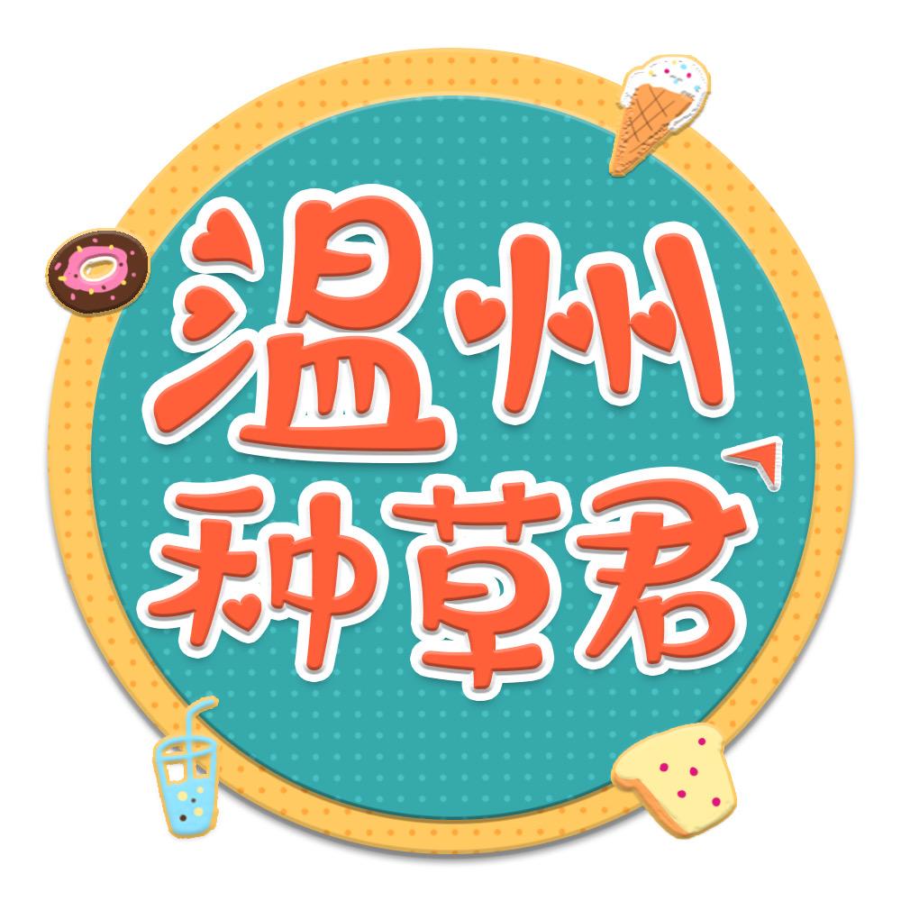 温州种草君