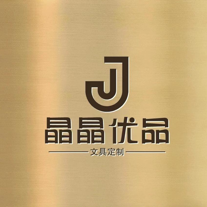 晶晶文具优品