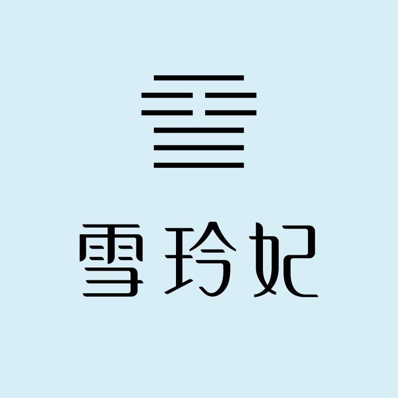 雪玲妃官方旗舰店面部清洁