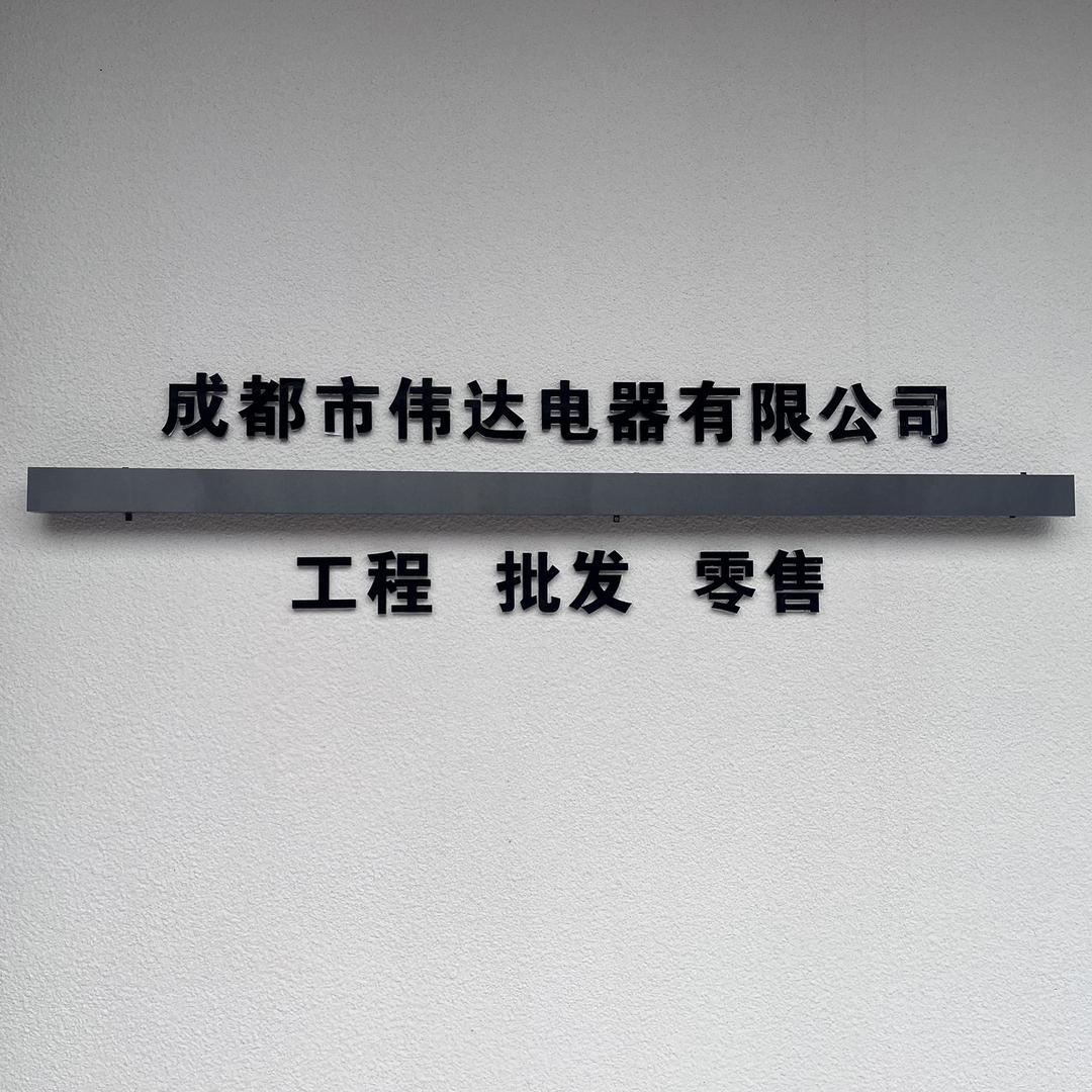 成都市伟达电器有限公司