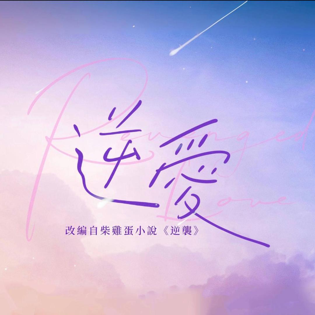 逆爱          .
