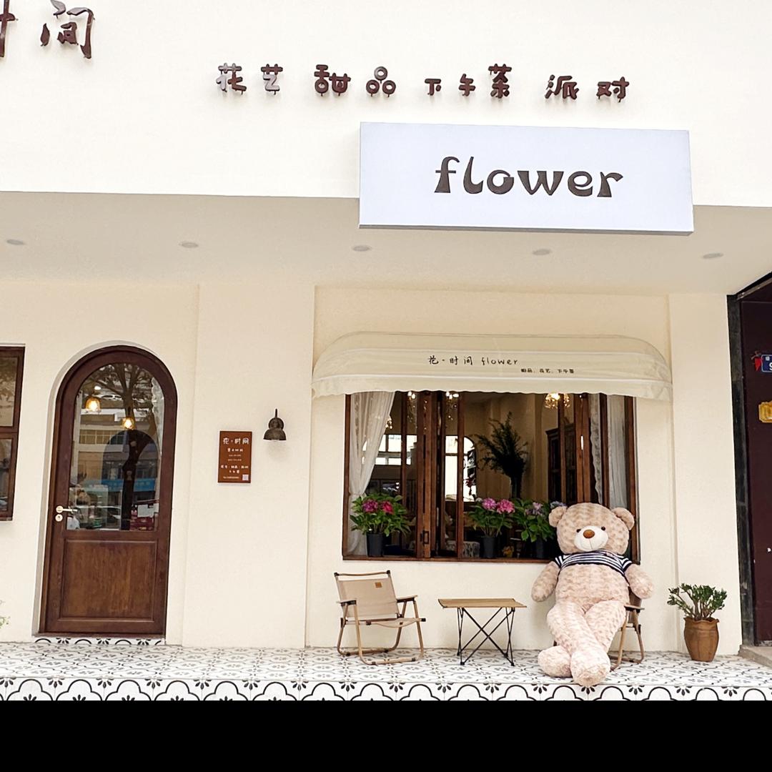 花·时间花艺甜点咖啡店