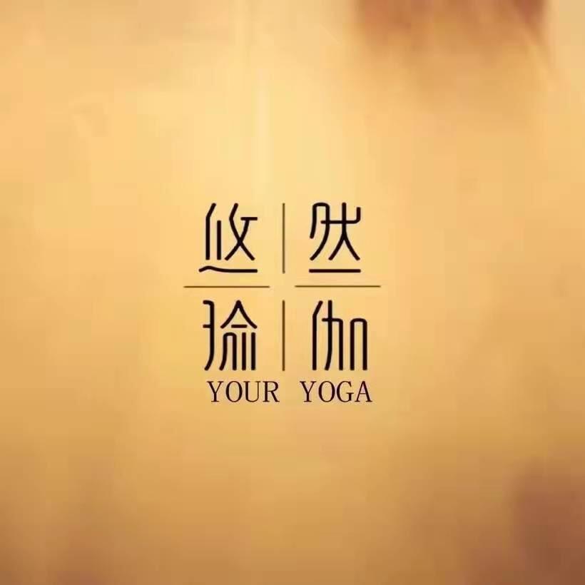 绍兴悠然瑜伽普拉提馆
