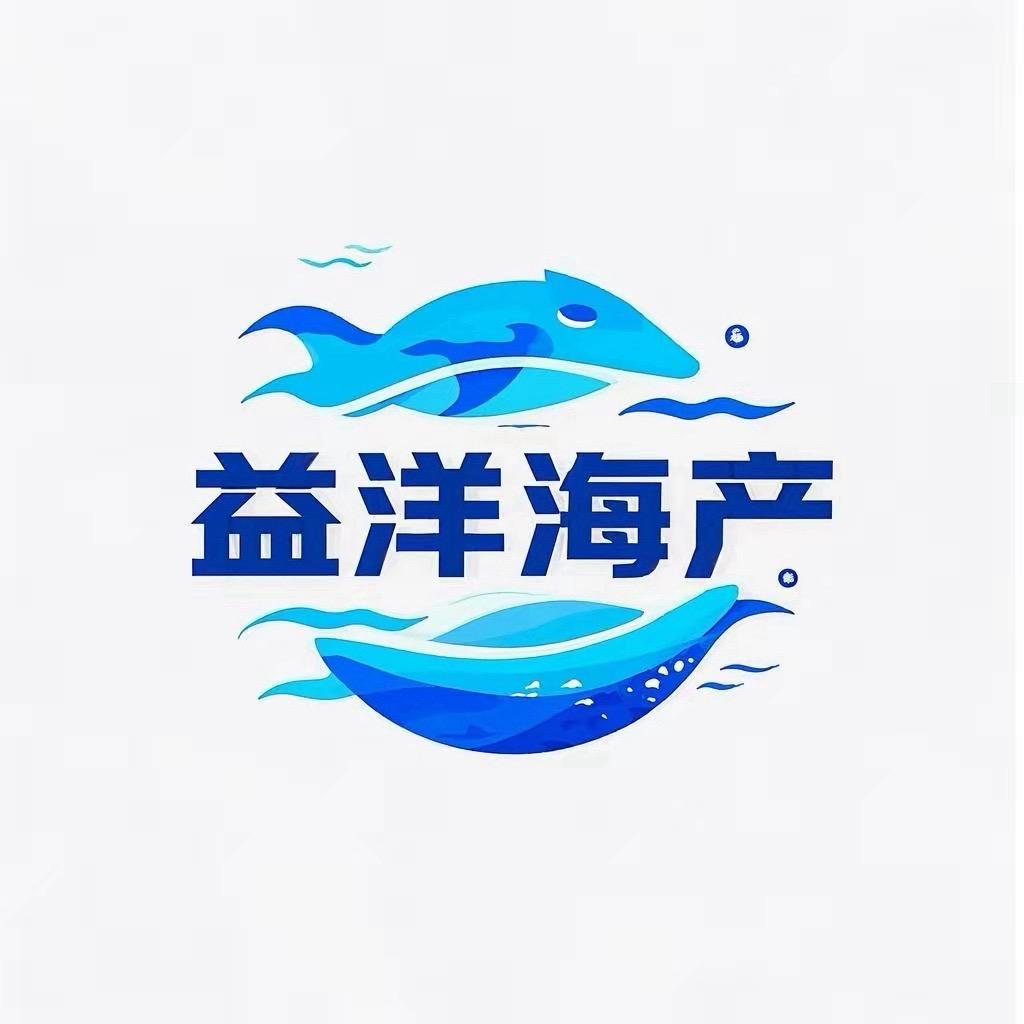 益洋海产商行（阿表）