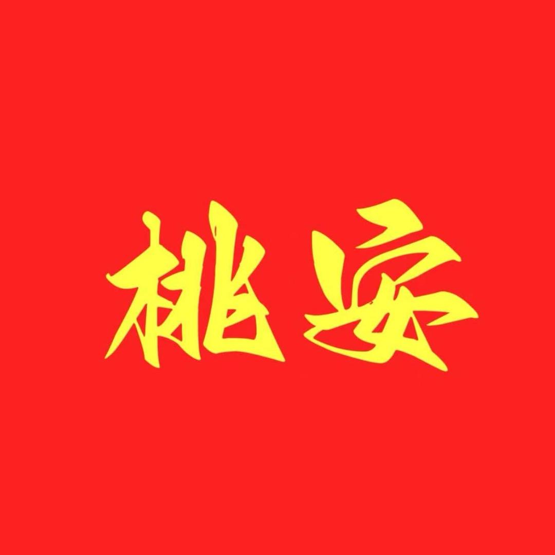 桃安木阁2号