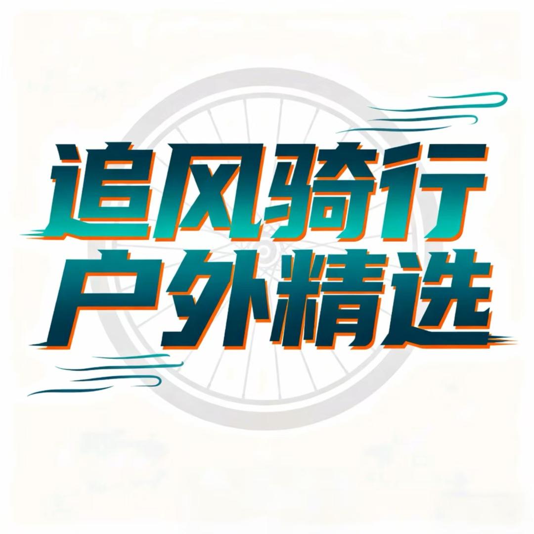 追风骑行运动