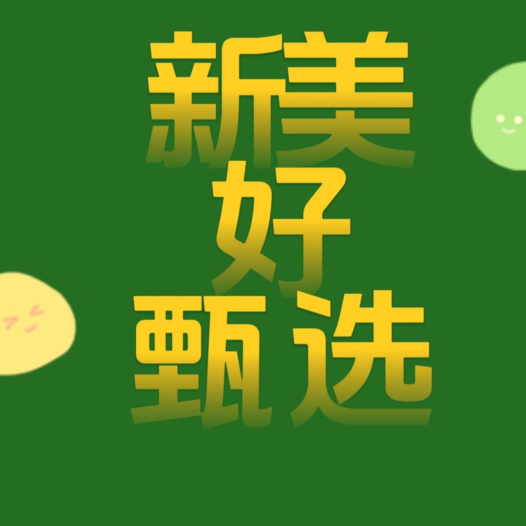 新美好