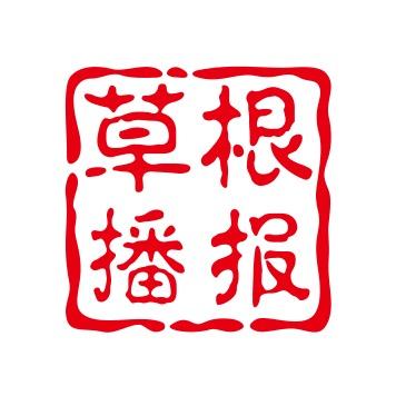 草根播报