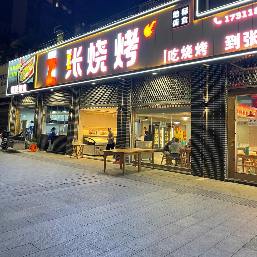 烧烤王老师