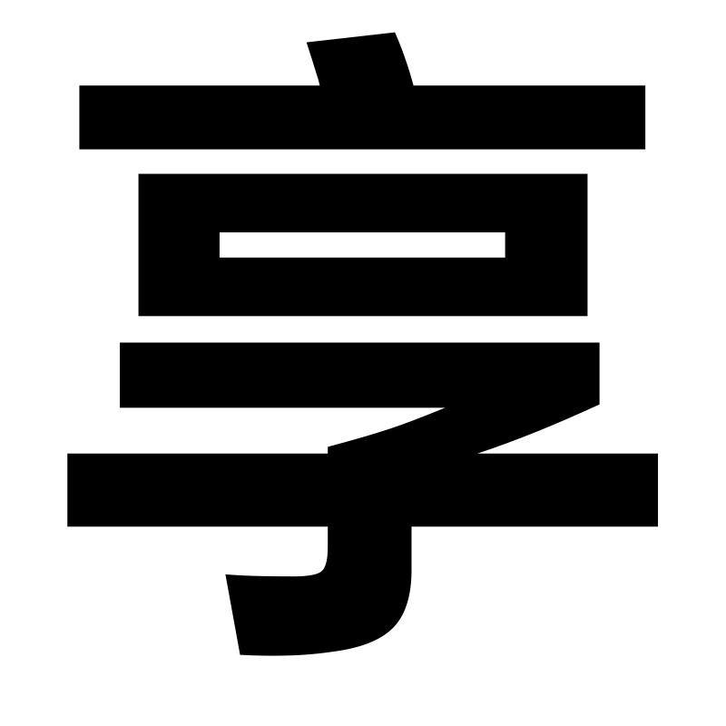 汇享计生用品专营店