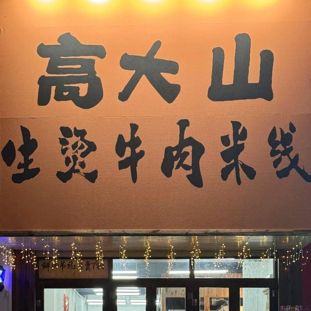 高大山米线滕州店